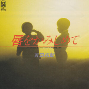 吉田拓郎 - 唇をかみしめて (7", S/Sided)