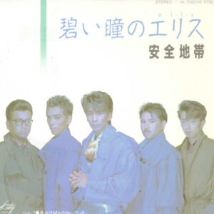 安全地帯 - 碧い瞳のエリス (7", Single)