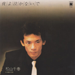 松山千春 - 夜よ泣かないで (7", Single)