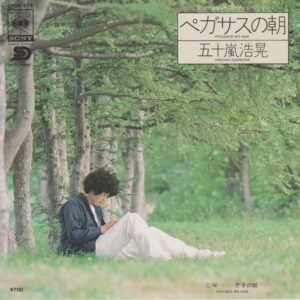 五十嵐浩晃 - ペガサスの朝 = Pegasus No Asa  (7", Single)
