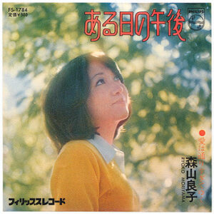 森山良子 - ある日の午後 (7")