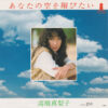 高橋真梨子 - あなたの空を翔びたい (7")