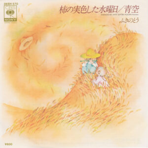 ふきのとう - 柿の実色した水曜日/青空 (7")