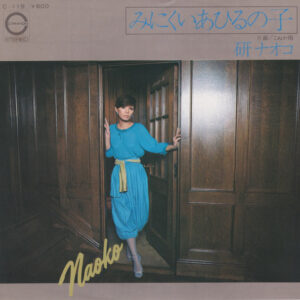研ナオコ - みにくいあひるの子 (7")