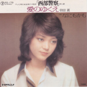 Kaoru Koda - 愛のゆくえ (7")