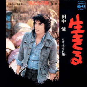 田中健 - 生きる (7", Single)