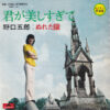野口五郎 - 君が美しすぎて / ぬれた瞳 (7", Single)