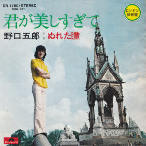 野口五郎 - 君が美しすぎて / ぬれた瞳 (7", Single)