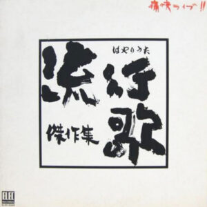 Various - 痛快ライブ!! 流行歌(はやりうた)傑作集 (LP, Comp)