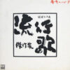 Various - 痛快ライブ!! 流行歌(はやりうた)傑作集 (LP, Comp)