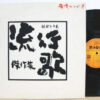 Various - 痛快ライブ!! 流行歌(はやりうた)傑作集 (LP, Comp) - 画像 (2)