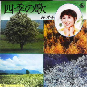 芹洋子 - 四季の歌 (7", Single)