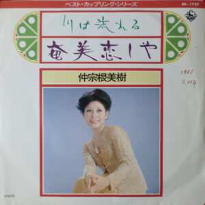 仲宗根美樹 - 川は流れる (7", Single)
