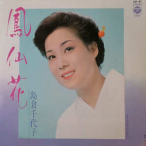 島倉千代子 - 鳳仙花 (7")