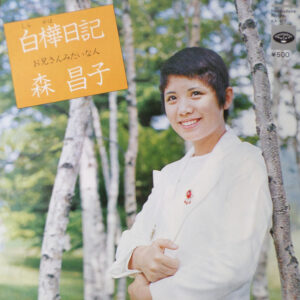 森昌子 - 白樺日記 (7")