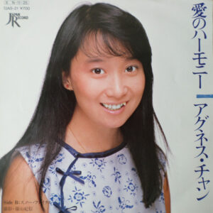 アグネス・チャン - 愛のハーモニー (7")