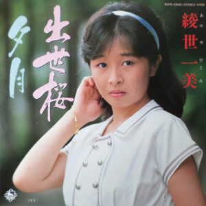 綾世一美 - 出世桜 (7")