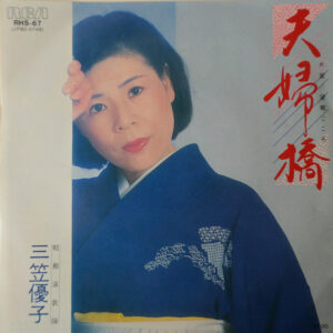 三笠優子 - 夫婦橋 (7")