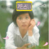 桜田淳子 -  花占い (7", Single)
