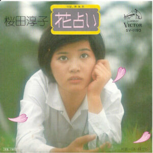 桜田淳子 -  花占い (7", Single)