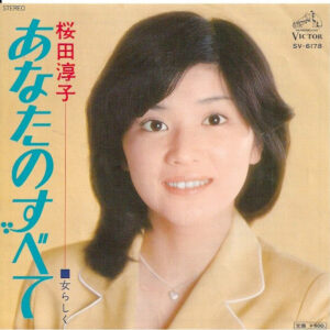桜田淳子 - あなたのすべて (7", Single)