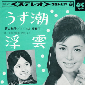 青山和子 - うず潮 (7", Single)