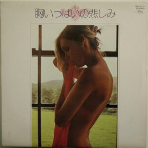 Various - 胸いっぱいの悲しみ (LP, Album)