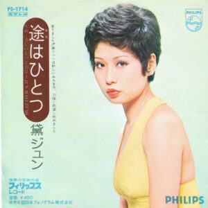 黛ジュン - 途はひとつ (7", Single)