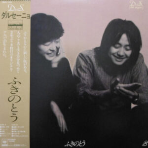 ふきのとう - D.S. [Dal Segno] (LP, Album)