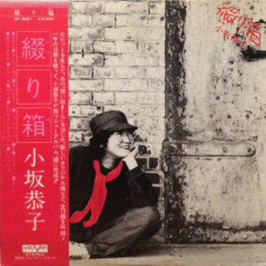 小坂恭子 - 綴り箱 (LP)