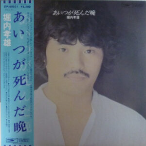 堀内孝雄 - あいつが死んだ晩 (LP, Album)