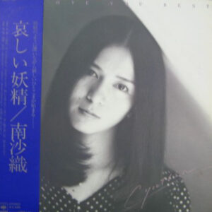 南沙織 - 哀しい妖精 (LP, Album)