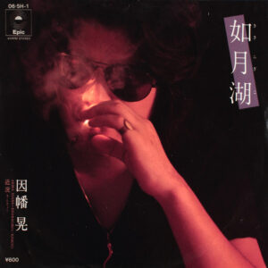 因幡晃 = 因幡晃 - 如月湖 (きさらぎこ) = Kisaragiko (7")