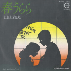 田山雅充 - 春うらら (7", Single)