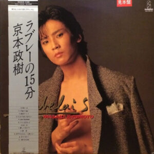 京本政樹 - ラブレーの15分 (LP)