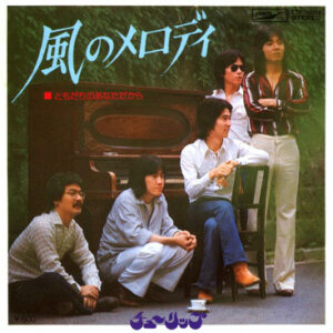 チューリップ - 風のメロディ (7", Single)
