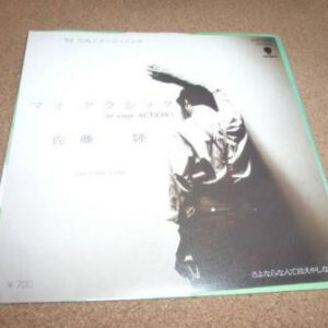 佐藤隆 - マイ クラシック (In Your Action!) = My Classic (In Your Action!) (7")