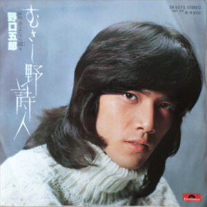 野口五郎 - むさし野詩人 (7", Single)
