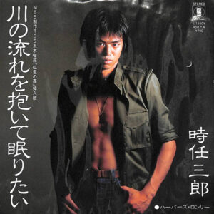 時任三郎 - 川の流れを抱いて眠りたい (7", Single)