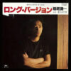稲垣潤一 - ロング・バージョン (7") - 画像 (3)