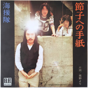 海援隊 - 節子への手紙 (7")