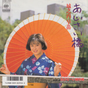 城之内早苗 - あじさい橋 (7", Single)