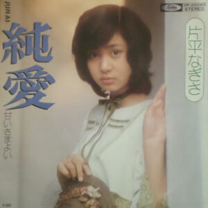 片平なぎさ - 純愛 (7")