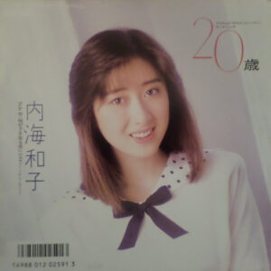 内海和子 - 20歳 (7", Single)