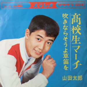 山田太郎 - 高校生マーチ (7")