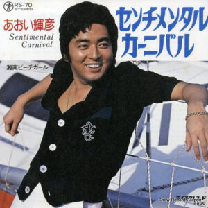 あおい輝彦 - センチメンタルカーニバル (7")