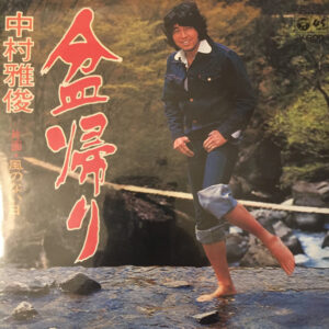 中村雅俊 - 盆帰り (7")