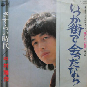 中村雅俊 - いつか街で会ったなら (7", Single)