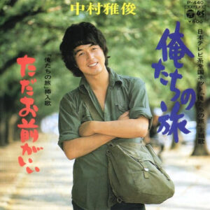 中村雅俊 - 俺たちの旅 (7", Single)