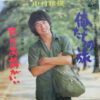 中村雅俊 - 俺たちの旅 (7", Single) - 画像 (2)